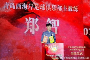 杏彩体育app下载-郑智：我们将奋勇拼搏，在每一场比赛中展现青岛足球城的风采